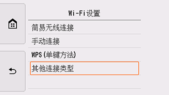 “Wi-Fi设置”屏幕:选择“其他连接类型”